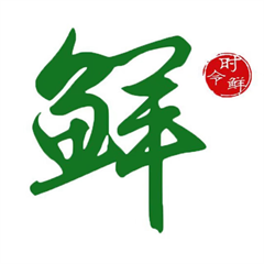 时令鲜